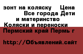 зонт на коляску  › Цена ­ 1 000 - Все города Дети и материнство » Коляски и переноски   . Пермский край,Пермь г.